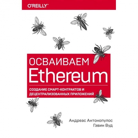 Программы, утилиты, книга Осваиваем Ethereum. Создание смарт-контрактов и децентрализованных приложений заказать