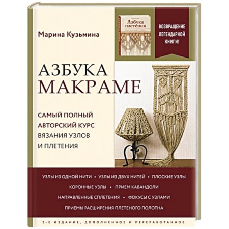 Макраме. Бисероплетение, книга Азбука МАКРАМЕ. Самый полный авторский курс вязания узлов и плетения. 2-е издание, дополненное и переработанное заказать