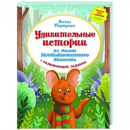 Сказки отечественных писателей, книга Удивительные истории из жизни Необыкновенного Мышонка заказать