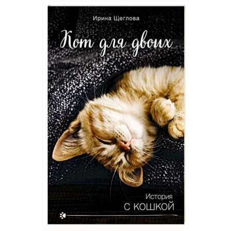 Отечественный любовный роман, книга Кот для двоих заказать