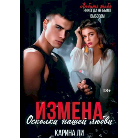 Отечественный любовный роман, книга Измена. Осколки нашей любви заказать