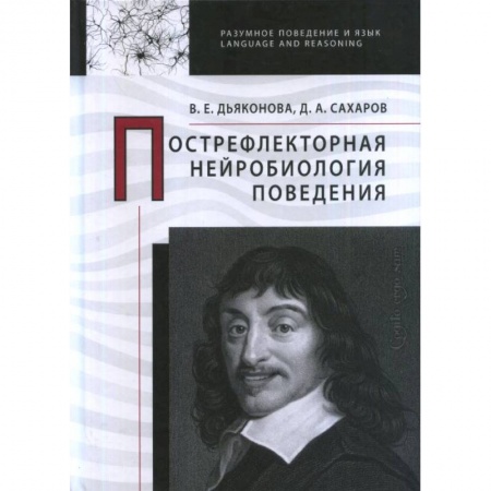 Психотерапия, книга Пострефлекторная нейробиология поведения заказать