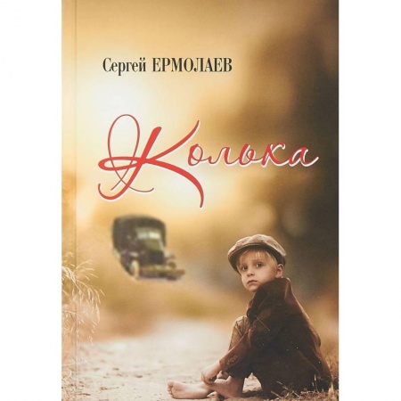 Русская современная проза, книга Колька заказать