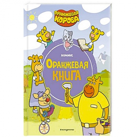 Кроссворды, головоломки, комиксы, книга Оранжевая корова. Оранжевая книга заказать