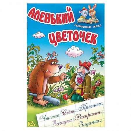 Книги, книга Аленький цветочек заказать