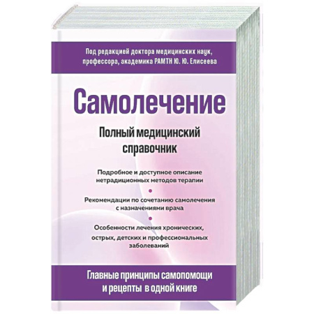 Медицинские энциклопедии и справочники, книга Самолечение. Полный медицинский справочник заказать