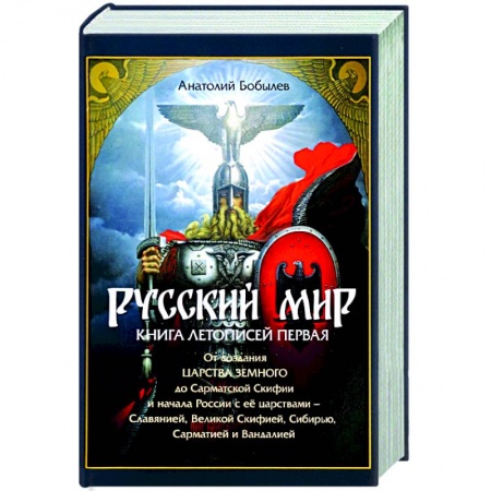 История Древней Руси. Средневековье, книга Русский мир. Книга летописей первая. От создания Царства Земного до Сарматской Скифии и начала заказать