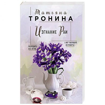 Русская современная проза, книга Изгнание Раи заказать