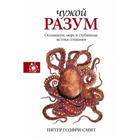 Естественные науки, книга Чужой разум заказать