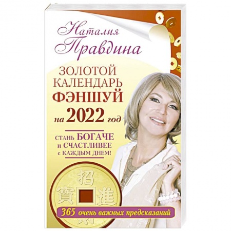 Луна, звезды и тайны судьбы, книга Золотой календарь фэншуй на 2022 год. 365 очень важных предсказаний. Стань богаче и счастливее с каждым днем! заказать
