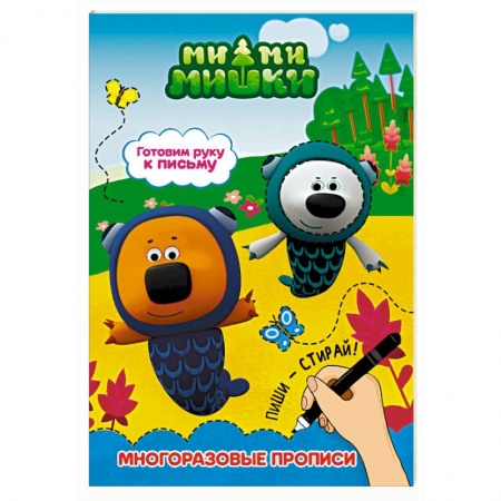 Книги для дошкольников (4-6 лет), книга Ми-ми-мишки. Готовим руку к письму заказать