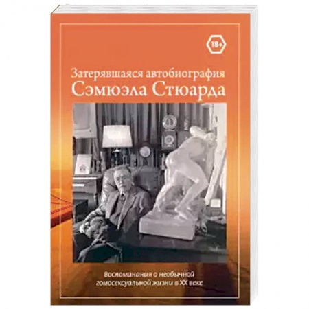 Мемуары, биографии деятелей культуры, искусства, книга Затерявшаяся автобиография Сэмюэла Стюарда. Воспоминания о необычной гомосексуальной жизни в ХХ веке заказать