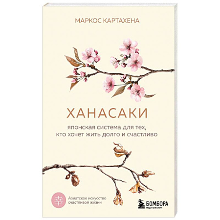 Достижение успеха в жизни, книга Ханасаки. Японская система для тех, кто хочет жить долго и счастливо заказать