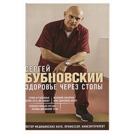 Авторские методики, книга Здоровье через стопы заказать