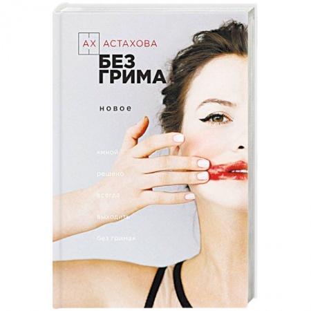 Русская поэзия, книга Без грима заказать