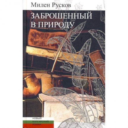 Исторический роман, книга Заброшенный в природу заказать