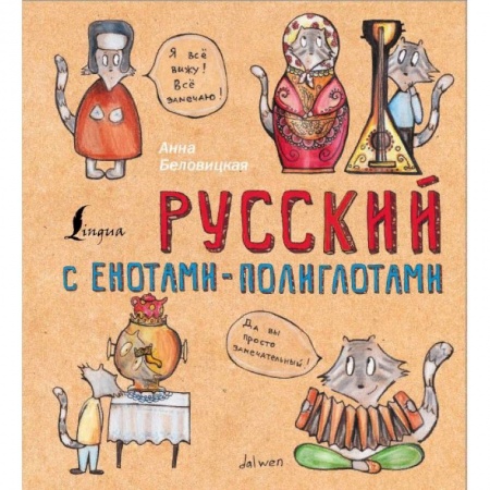 Русский язык. Учебные пособия, книга Русский с енотами-полиглотами заказать