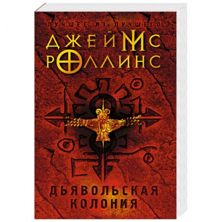 Зарубежное фэнтези, книга Дьявольская колония заказать