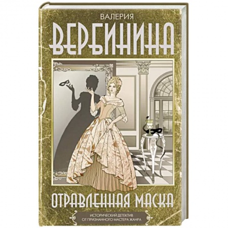 Классика отечественного детектива, книга Отравленная маска заказать