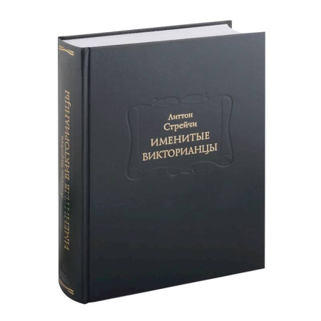 Другие биографии, мемуары, книга Именитые викторианцы заказать