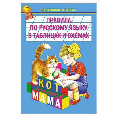 Русский язык. Культура речи. Справочники и пособия, книга Правила по русскому языку в таблицах и схемах заказать