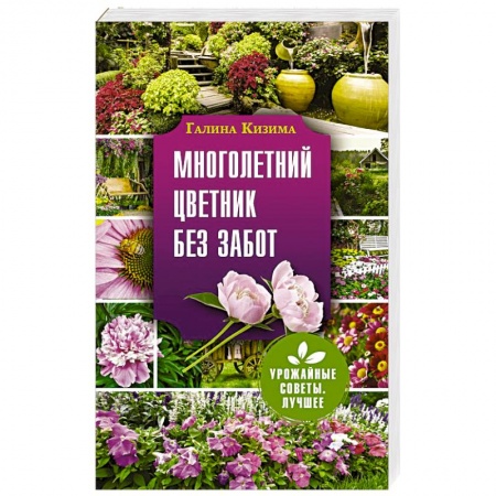 Комнатные растения, книга Многолетний цветник без забот заказать