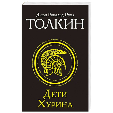 Зарубежное фэнтези, книга Дети Хурина заказать