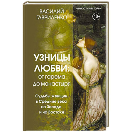Сборники мемуаров, биографий, книга Узницы любви. От гарема до монастыря. Женщина в Средние века на Западе и на Востоке заказать