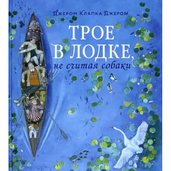 Книга-путешествие/Трое в лодке, не считая собаки Книга-путешествие/Трое в лодке, не считая собаки