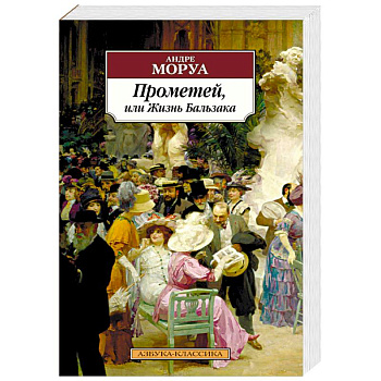 Прометей, или Жизнь Бальзака Прометей, или Жизнь Бальзака