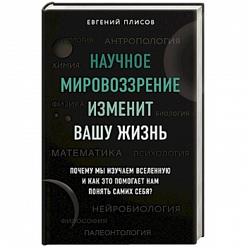 Научное мировоззрение изменит вашу жизнь. Почему мы изучаем Вселенную и как это помогает нам понять самих себя?