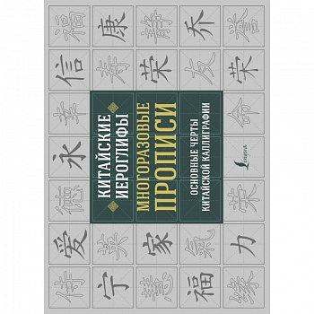 Китайские иероглифы. Многоразовые прописи: основные черты китайской каллиграфии