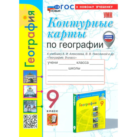 География, книга География. 9 класс. Контурные карты к учебнику А. И. Алексеева, В. В. Николиной и др. ФГОС заказать