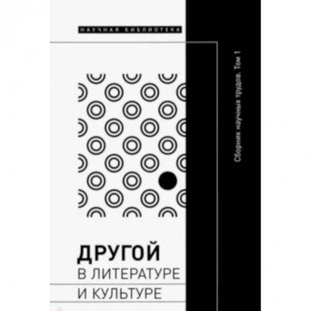 Литературоведение, книга Другой в литературе и культуре. Сборник научных трудов. В 2-х томах. Том 1 заказать