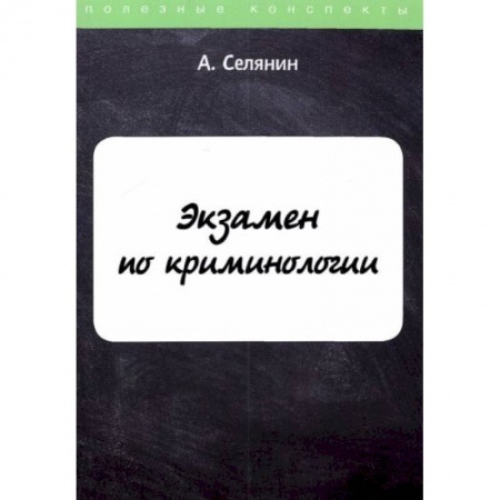 Право. Юриспруденция, книга Экзамен по криминологии заказать