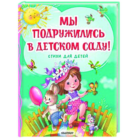 Русская поэзия для детей, книга Мы подружились в детском саду! Стихи для детей заказать