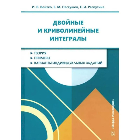 Высшая математика, книга Двойные и криволинейные интегралы: Учебное пособие заказать