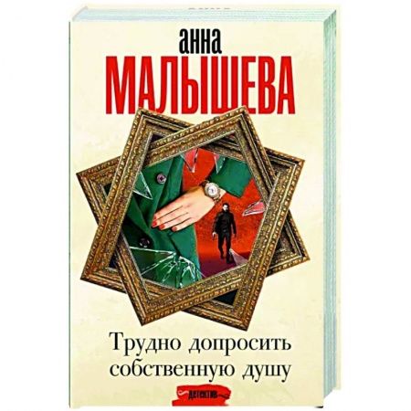 Отечественный женский детектив, книга Трудно допросить собственную душу заказать