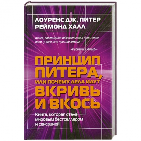 Книги, книга Принцип Питера, или Почему дела идут вкривь и вкось заказать