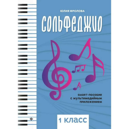 Песенники, ноты, книга Сольфеджио: smart-пособие с мультимедийным приложением: 1класс. Учебное пособие заказать