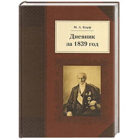 История, книга Дневник за 1839 год заказать