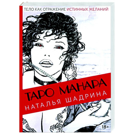 Гадание по картам Таро, книга Эротическое таро Манара - тело как отражение истинных желаний заказать