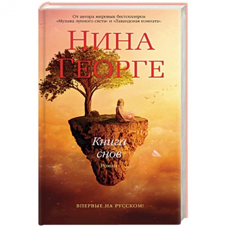 Зарубежная современная проза, книга Книга снов заказать