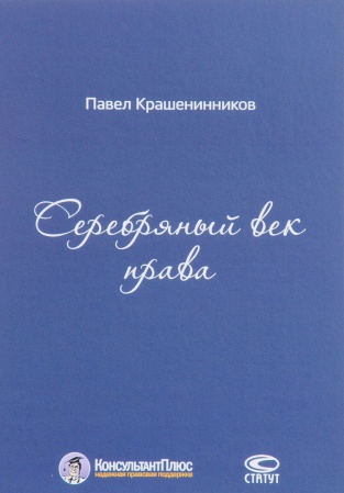 История и теория права, книга Серебряный век права заказать