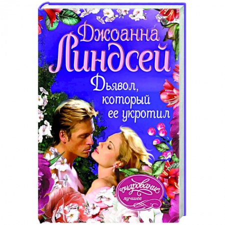 Зарубежный любовный роман, книга Дьявол, который ее укротил заказать