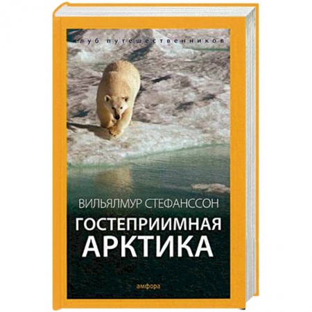 Книги, книга Гостеприимная Арктика заказать