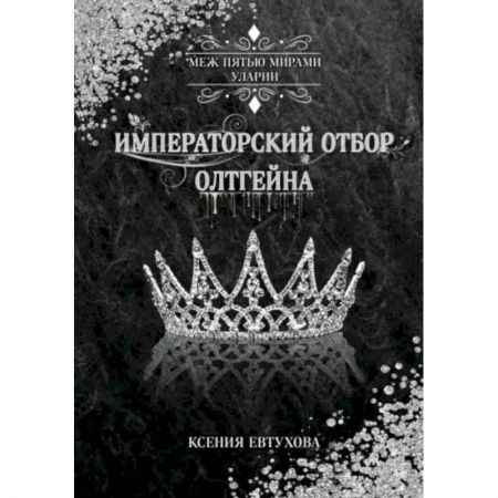 Русское фэнтези, книга Императорский отбор Олтгейна заказать
