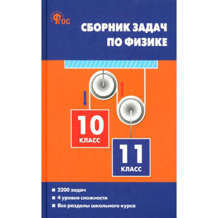 Физика. Астрономия, книга Физика. 10-11 классы. Сборник задач заказать