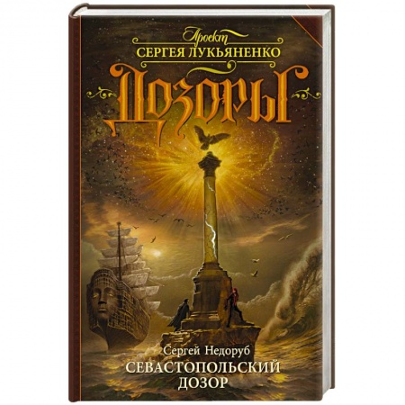 Книги, книга Севастопольский Дозор заказать