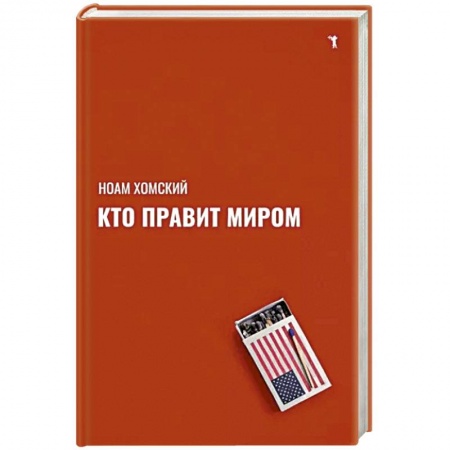Политика, книга Кто правит миром? заказать